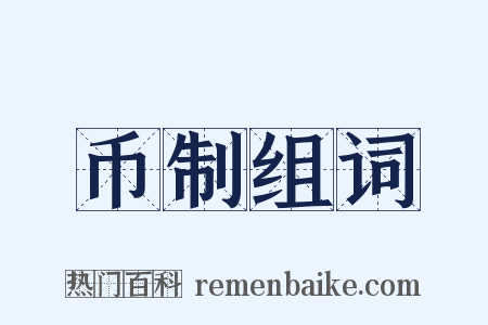 币制组词是什么意思的图片